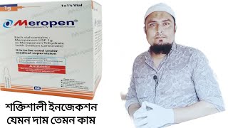 Meropen 1g  রোগীর বাসায় গিয়ে চিকিৎসা সেবা  এইচ কে বাবু মুন্সি বিএ  ParamedicalDhaka [upl. by Semmes]