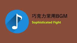 巧克力常用BGM  Sophisticated Fight [upl. by Burack868]