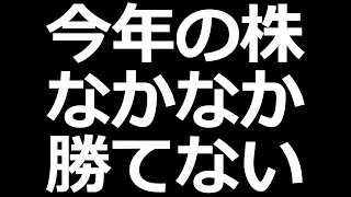 今年の株がムズすぎる [upl. by Radbun]