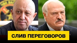 Слив — разговор Лукашенко и Пригожина во время мятежа подлинность проверяется  Новости сегодня [upl. by Nilyad]