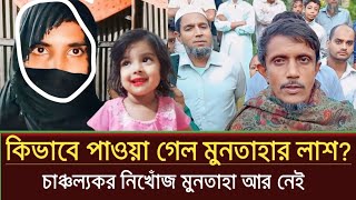 অবশেষে নিখোঁজ মুনতাহার লাশ পাওয়া গেল  sylhet news today  muntaha news  prime sylhet [upl. by Salahi]