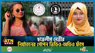 ছাত্রলীগ নেত্রীর অ প ক র্মের গো প ন ভিডিওঅডিও ফাঁস  BSL  Habiba Akhtar Simon  Badrunnessa [upl. by Tiernan]