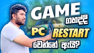 එහෙම වෙන්නේ ඇයි  pc restart when playing games  how to fix pc restart when playing games [upl. by Gretel212]