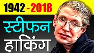 Stephen Hawking Biography In Hindi  Inspirational And Motivational Story  Death [upl. by Alarise]