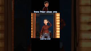 টাকার পিছনে চোরের লোভ 😱 story cartoon shortvideo [upl. by Bronnie]