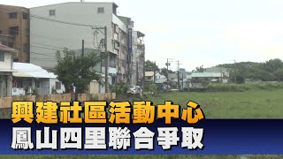 鳳山都市計畫通盤檢討 爭取設聯合活動中心 [upl. by Ecneret]