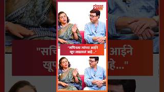 quotसचिनला त्यांच्या आईने खूप लाडावलं आहेquot sachinpilgaonkar navramazanavsacha2 SN2 [upl. by Janna]