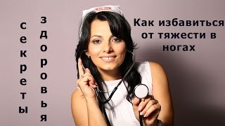 Как избавиться от тяжести в ногах [upl. by Luckin]