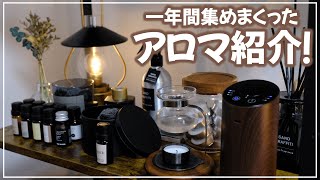 【アロマ紹介】一年間アロマディフューザーを買いあさった男のアロマ紹介！ [upl. by Wittie]