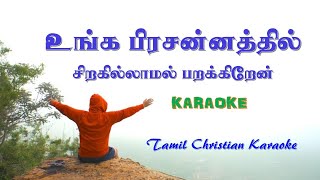 உங்க பிரசன்னத்தில் Karaoke l TAMIL CHRISTIAN WORSHIP SONG Karaoke l UNGA PRESSANATHIL Karaoke [upl. by Bullis932]