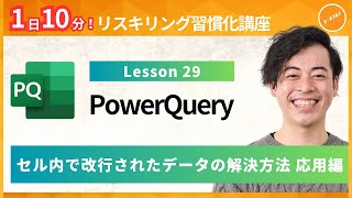 【パワークエリ・PowerQuery】Lesson29：セル内で改行されたデータの解決方法 応用編（ユースフル リスキリング習慣化講座）【研修・eラーニング】 [upl. by Aneba313]