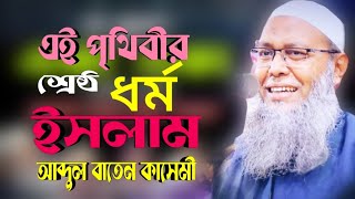 Abdul Baten Kashemi আবদুল বাতেন কাসেমী সাহেব। নিউ ওয়াজ। [upl. by Oitaroh783]