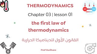 Chimie 02  chapter 03 1 the first law of thermodynamics القانون الأول للديناميكا الحرارية [upl. by Atikcir]