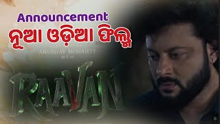 Anubhav Mohanty Raavan odia film announcement l Anubhav Mohanty l Anupam patnaik l Odia movie update [upl. by Trent]