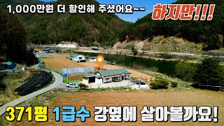 매매보류 1급수 맑은강옆에 살아볼까요▶️깨끗한 1급수가흐르는 강변에 가성비좋은 전원주택귀촌세컨하우스 다좋은곳 ㅣ전원주택매매ㅣ강원도전원주택ㅣ강변주택 [upl. by Kan]