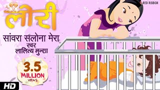 Sanvara Salona Mera  Hindi Lori Lullaby Song  Animated song  Lalitya Munshaw  Red Ribbon Kids [upl. by Nihcas]