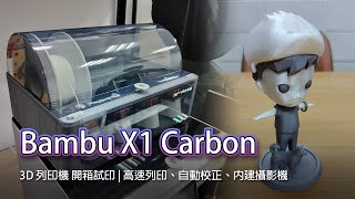 拓竹Bambu Lab X1 Carbon Combo 3D列印機 開箱試印  高速列印、自動校正、內建攝影機全程遠端監控 [upl. by Moule]