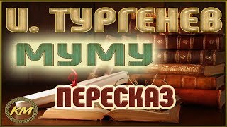 Муму Иван Тургенев [upl. by Llerahc]