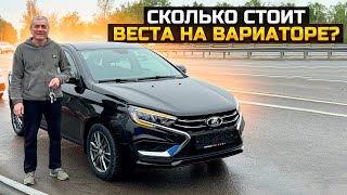 СКОЛЬКО СТОИТ ВЕСТА НА ВАРИАТОРЕ  LADA VESTA CVT 2024 [upl. by Scurlock]