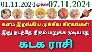 this week horoscope tamil kadagam rasi palan intha vara rasi palan in tamil kadagam weekly rasipalan [upl. by Dnivra]