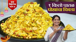 १ किलो पातळ पोह्यांचा चिवडा  या ७ टिप्स पाळून बनवा मऊ न होणारा चिवडा 1kg Patal Pohe Chivda Recipe [upl. by Werdma]