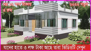 নতুন ২০২২ সালে কম খরছে ৪ রুমের বাড়ি নির্মাণ। খরচের হিসাব সহ ভিডিওতে। House Design Bangladesh [upl. by Kori]