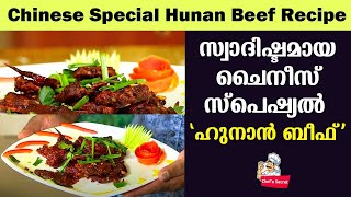 സ്വാദിഷ്ടമായ ചൈനീസ് സ്പെഷ്യൽ ഹുനാൻ ബീഫ്  Chinese Special Hunan Beef Recipe  Chefs Secret [upl. by Sherrill785]