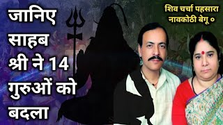 जानिए साहब श्री ने 14 गुरुओं को बदला  शिव चर्चा आज का 11Jan पहसारा नावकोठी बेगू ०  Harindranand ji [upl. by Cirde]