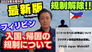 最新！フィリピンの入国方法！ [upl. by Shapiro]