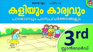 Class 3 Malayalam Chapter 6 Part 1 കളിയും കാര്യവും  kaliyum karyavum  Std 3 Unit 6 Kite Victers [upl. by Animsaj504]