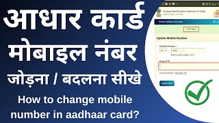 How can I update my mobile number in Aadhar card online  aadhar mobile number update online  2021 [upl. by Nylatsirhc568]