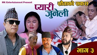 Pyaari Juneli Sauta Ko Sakas सौताको सकसप्यारी जुनेली भाग ३ Nepali Social SerialMohanAnisha [upl. by Ecirrehs]