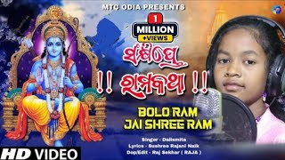 Sankhipte Ramakatha  Ram Bhajan  Ayodhya Ram Mandir  Jay Sriram  Dalismita  MTC Odia [upl. by Bord]