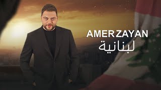 Amer Zayan  Lebnaniyeh Official Music Video  عامر زيان  لبنانية [upl. by Adaj206]