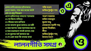 Lalon Geeti লালন গীতি  Lalon  লালন  Lalon Song  লালন সমগ্র lalongiti [upl. by Wandis289]