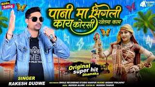 Adivasi New Timli Song 2024  भुरगांडी पानी मा भीगेली  Rakesh Dudwe Super Hit Timli Dhamka [upl. by Einnel]