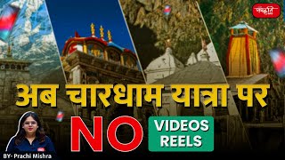 Chardham Yatra 2024  Video and Reel filming banned within 50m of Char Dham  Sanskriti IAS  UPSC [upl. by Chien]