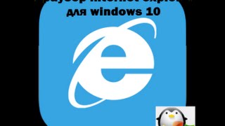 Как настроить и удалить internet explorer windows 10 [upl. by Ly]