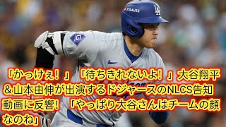 「かっけぇ！」「待ちきれないよ！」大谷翔平＆山本由伸が出演するドジャースのNLCS告知動画に反響！Japan news「やっぱり大谷さんはチームの顔なのね」 [upl. by Annaj427]