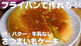 【材料3つ】フライパンで作る！さつまいもケーキ作り方！  【syun cooking】 [upl. by Assiran]