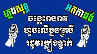 ចង្កេះរាងរាវ ភ្លេងសុទ្ធ ហួចលើខ្នងក្របី ភ្លេងសុទ្ធ រដូវភ្លៀងធ្លាក់ ភ្លេងសុទ្ធ non stop karaoke sing [upl. by Lepp]