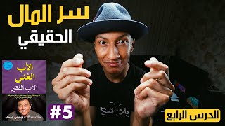 معادلة الثراء الحقيقية  الأب الغني والأب الفقير  الجزء الخامس [upl. by Sylera87]