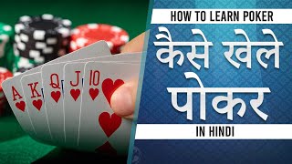 How to Play Poker game in hindi  पोकर खेलना सीखें  learn to play poker in 5 minute for Beginner [upl. by Rramal]