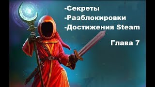 Magicka 2 Все секреты  достижения steam  Глава 7 [upl. by Siesser462]