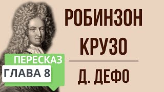 Робинзон Крузо 8 глава Краткое содержание [upl. by Ackley58]