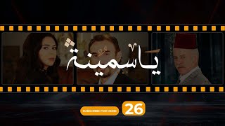 Yasmina Episode 26  مسلسل ياسمينة الحلقة السادسة و العشرون [upl. by Boynton]