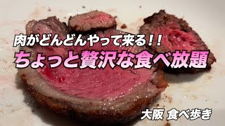 【大阪心斎橋】肉がどんどんやって来る！ちょっと贅沢な食べ放題 [upl. by Osicran]