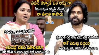 Pawan Kalyan Gave His Words To MLA Vemireddy Prashanthi Reddy In Assembly  Telugu Cinema Brother [upl. by Raasch576]