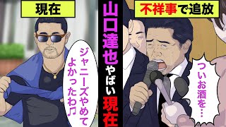 【実話】山口達也の現在がヤバ過ぎた！収入や仕事が衝撃的！【アニメ】【ゆっくり解説】 [upl. by Saretta]