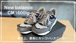 【New balance】CM1600lg 僕史上、最高にカッコいいスニーカー [upl. by Clorinde534]